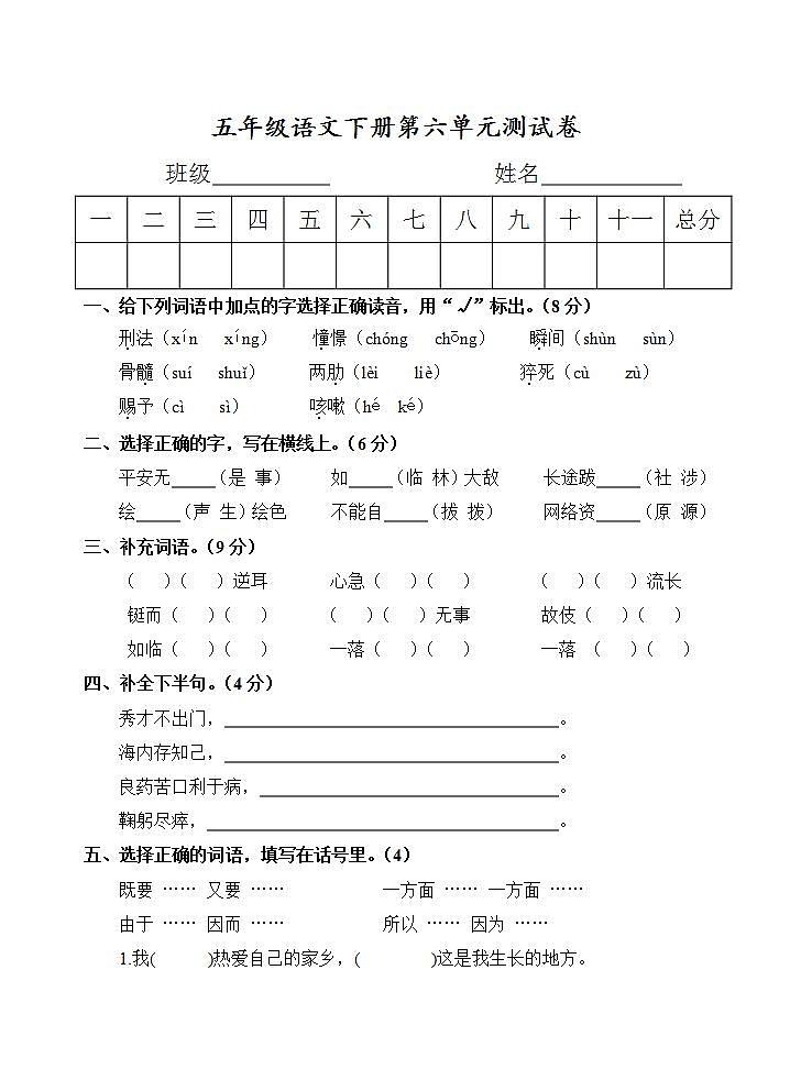 五年级语文下册第六单元 单元测试卷(无答案)第1页