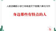 人教部编版 (五四制)三年级下册第六单元习作：身边那些有特点的人课文配套课件ppt