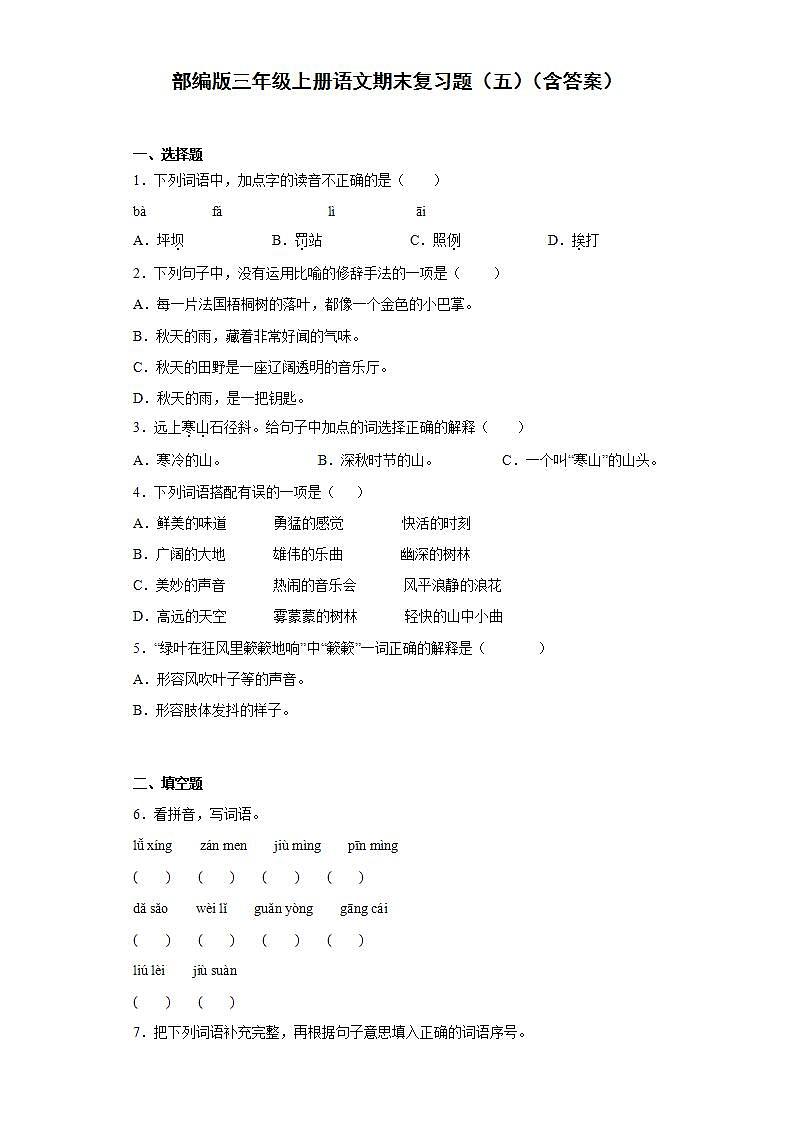 部编版三年级上册语文期末复习题(五)(含答案)01
