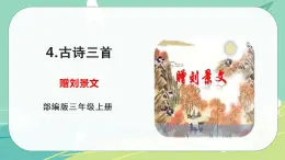 部编版三年级上册语文 4.古诗三首 赠刘景文 课件