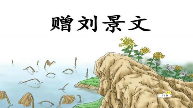 部编版三年级上册语文 4.古诗三首 赠刘景文 课件05