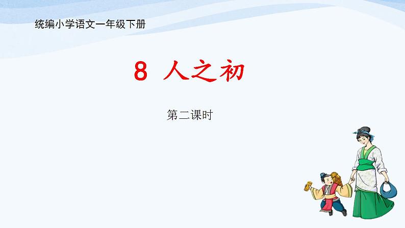 统编小学语文一年级下册识字(二) 8.《人之初》 第2课时课件01