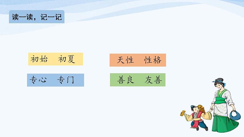 统编小学语文一年级下册识字(二) 8.《人之初》 第2课时课件02