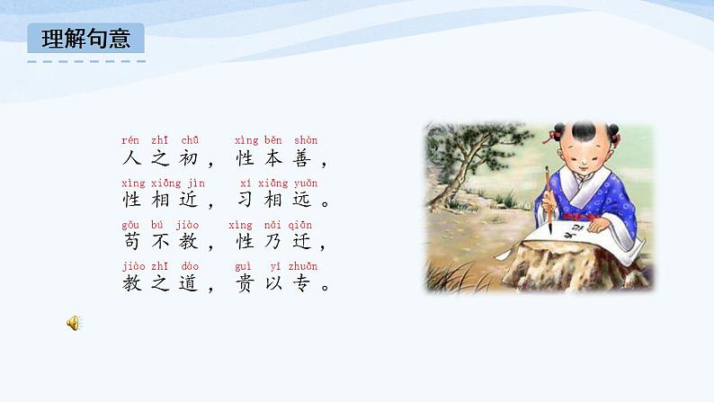 统编小学语文一年级下册识字(二) 8.《人之初》 第2课时课件04