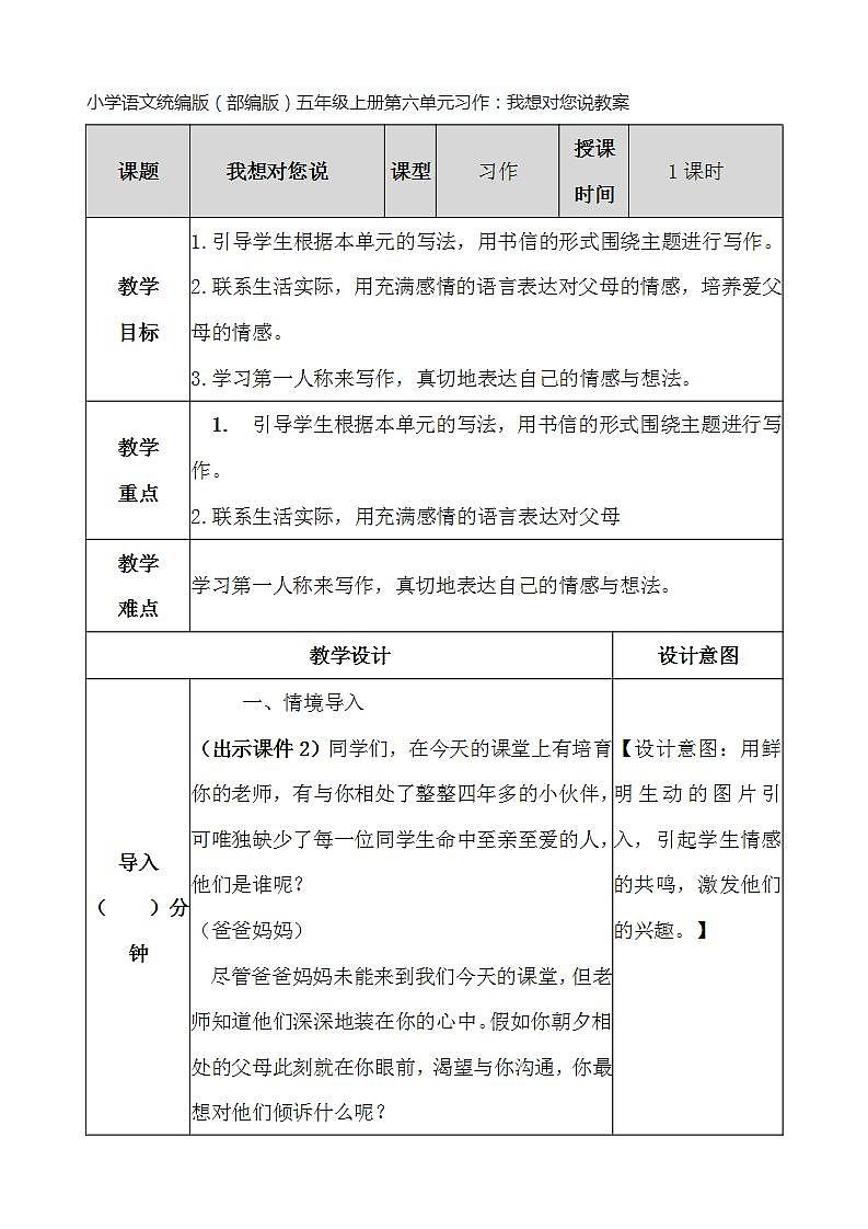 小学语文统编版(部编版)五年级上册第六单元习作:我想对您说教案01