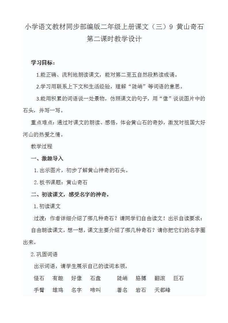 小学语文教材同步部编版二年级上册课文(三)9 黄山奇石 第二课时教学设计第1页