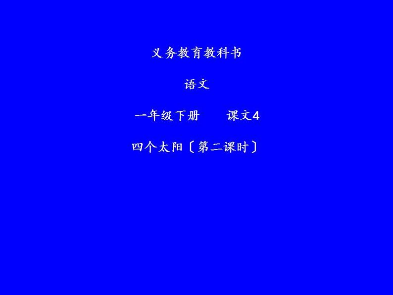 4《四个太阳 》(课件)部编版一年级语文下册第1页