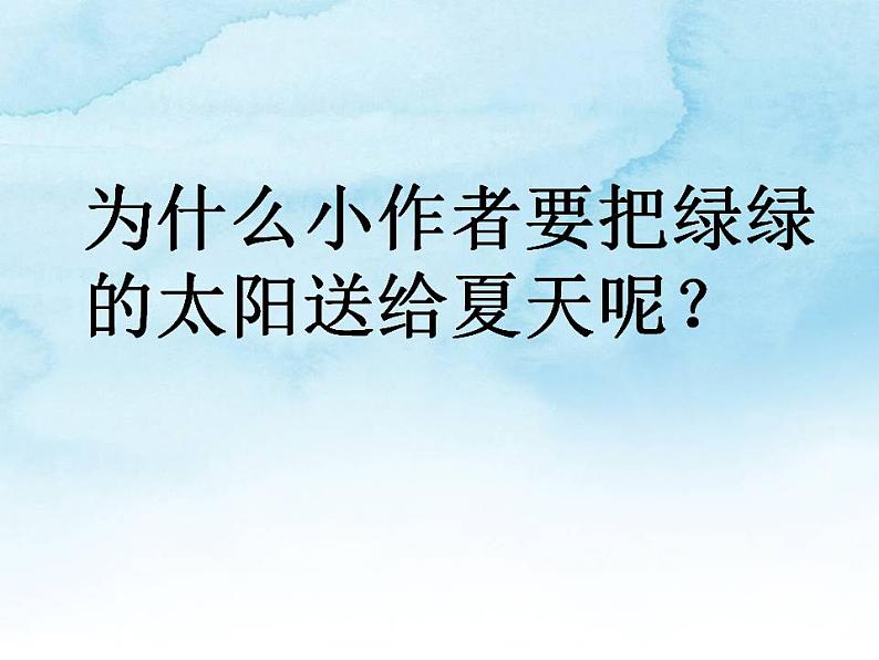 4《四个太阳 》(课件)部编版一年级语文下册第6页