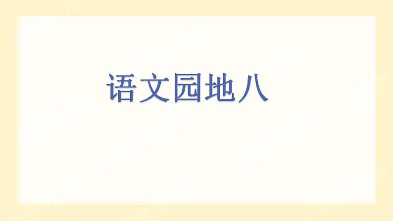 语文园地八(课件)一年级下册语文部编版第1页