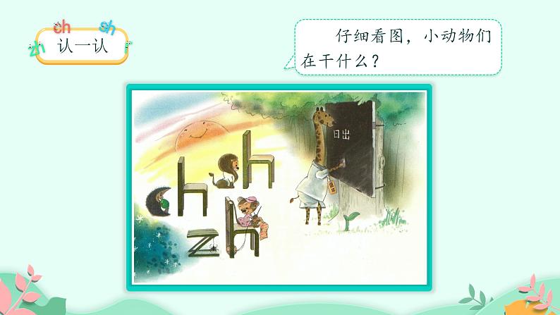 部编版语文一年级上册8 zh ch sh r 第1课时(课件)03