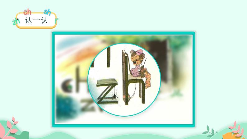 部编版语文一年级上册8 zh ch sh r 第1课时(课件)04