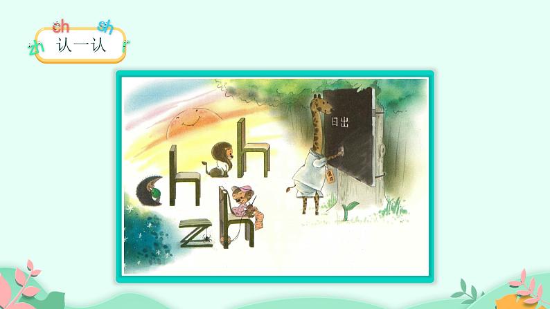 部编版语文一年级上册8 zh ch sh r 第1课时(课件)05