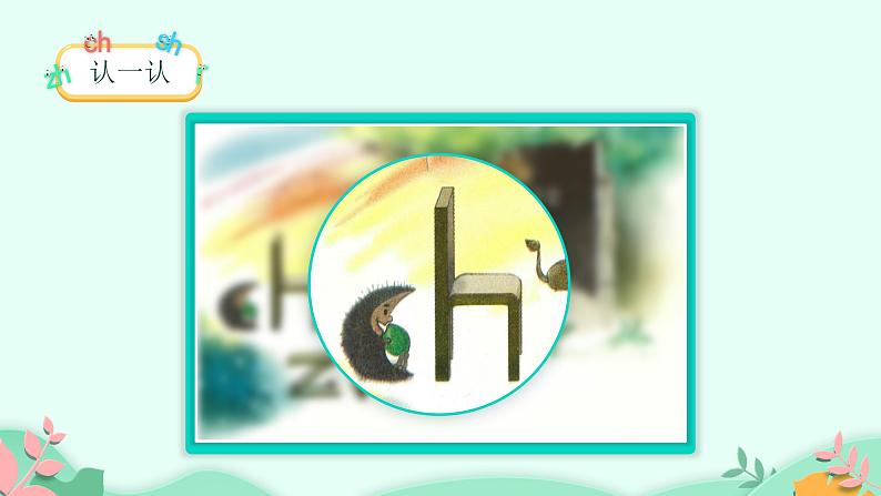 部编版语文一年级上册8 zh ch sh r 第1课时(课件)06