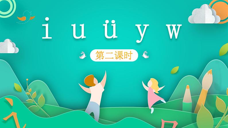 部编版语文一年级上册2 i u ü y w 第2课时(课件)第1页