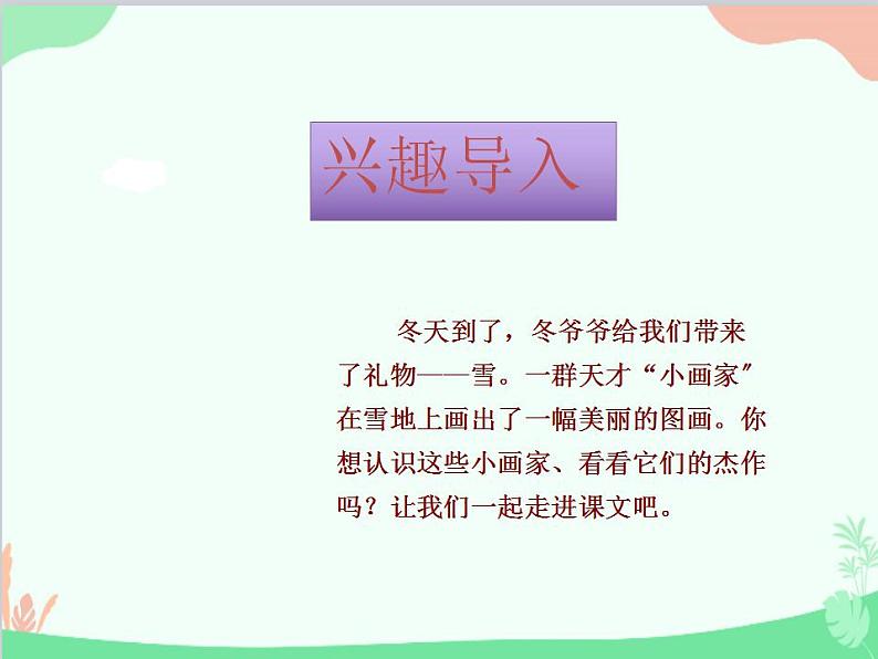 部编版语文一年级上册12 雪地里的小画家 课件1 第一课时第1页