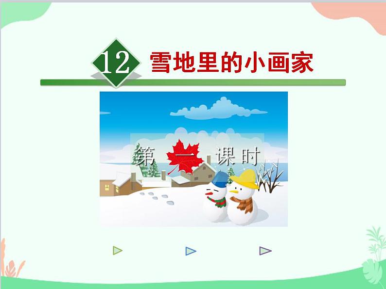 部编版语文一年级上册12 雪地里的小画家 课件1 第一课时第2页