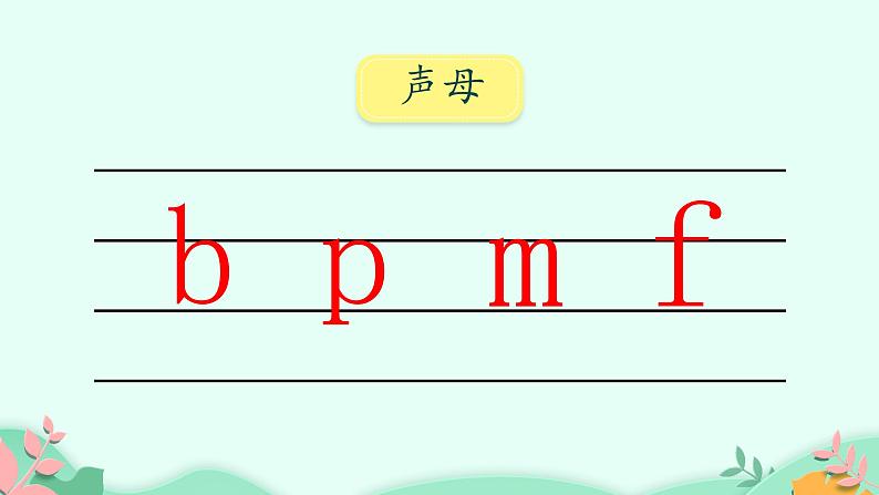 部编版语文一年级上册3 b p m f 第2课时 (课件)第2页