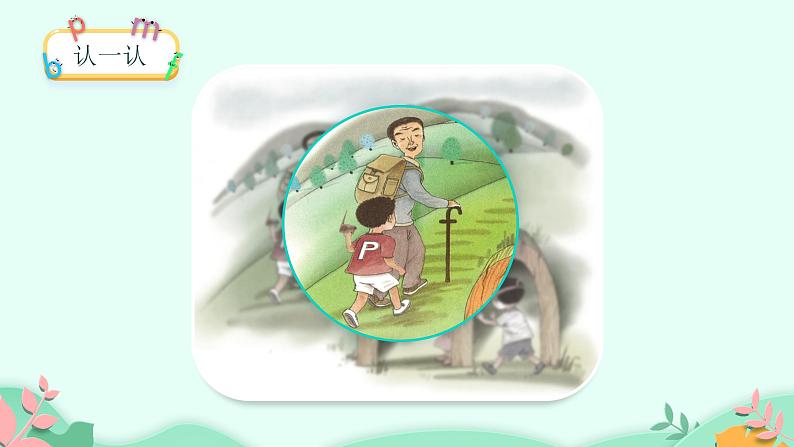 部编版语文一年级上册3 b p m f 第1课时(课件)第7页