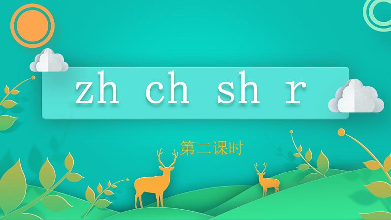 部编版语文一年级上册8 zh ch sh r 第2课时(课件)第1页
