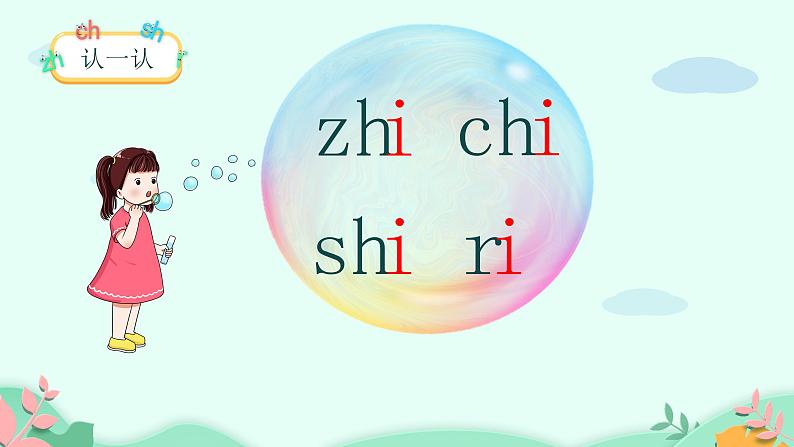部编版语文一年级上册8 zh ch sh r 第2课时(课件)第6页