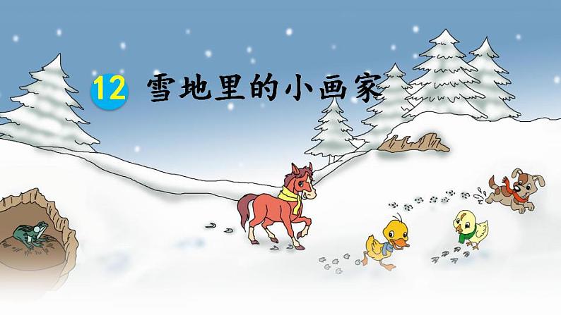 部编版语文一年级上册 12 《雪地里的小画家 》(课件)01