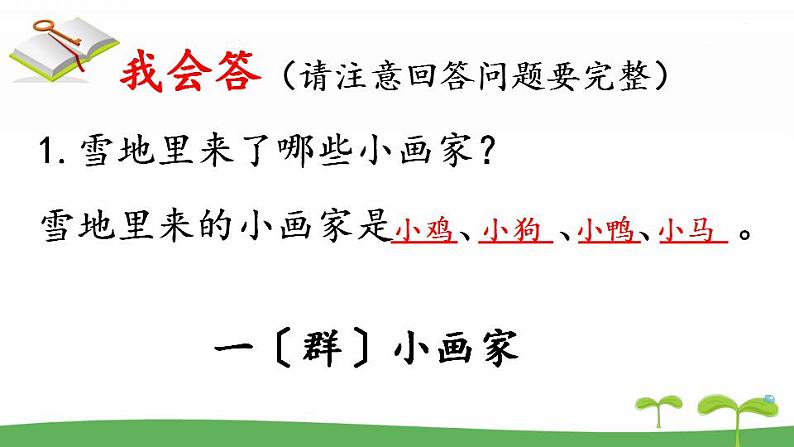 部编版语文一年级上册 12 《雪地里的小画家 》(课件)08
