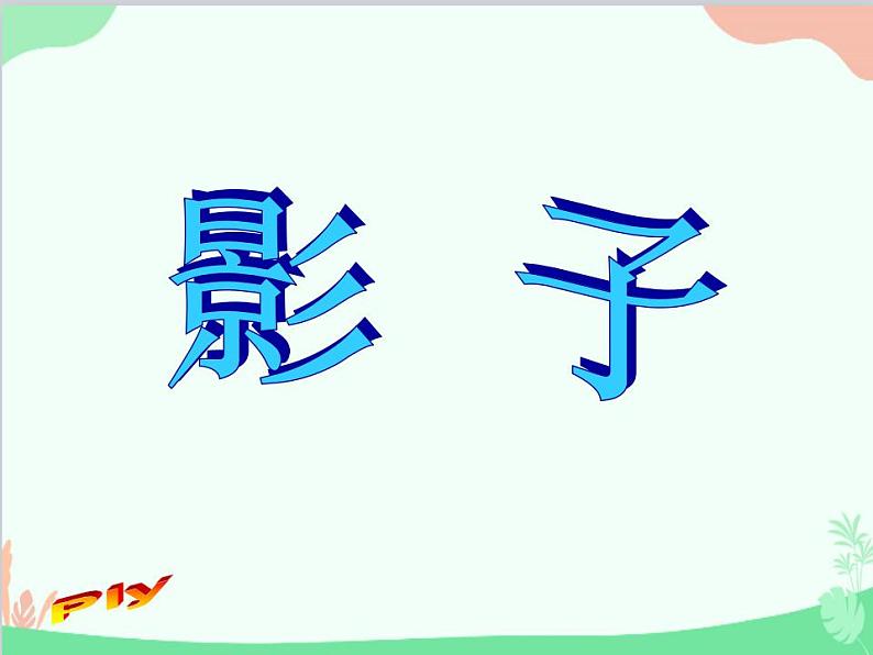 部编版语文一年级上册5 影子 课件701