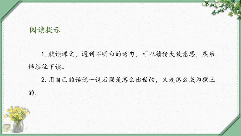 7《猴王出世 第一课时》(课件)部编版语文五年级下册第3页