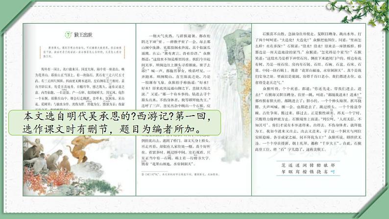 7《猴王出世 第一课时》(课件)部编版语文五年级下册第4页