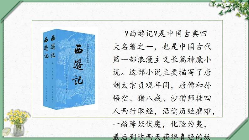 7《猴王出世 第一课时》(课件)部编版语文五年级下册第5页