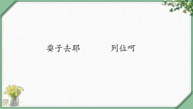 7《猴王出世 第一课时》(课件)部编版语文五年级下册第6页