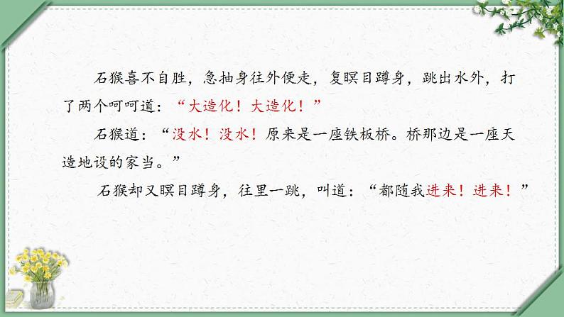 7《猴王出世 第二课时》(课件)部编版语文五年级下册第6页