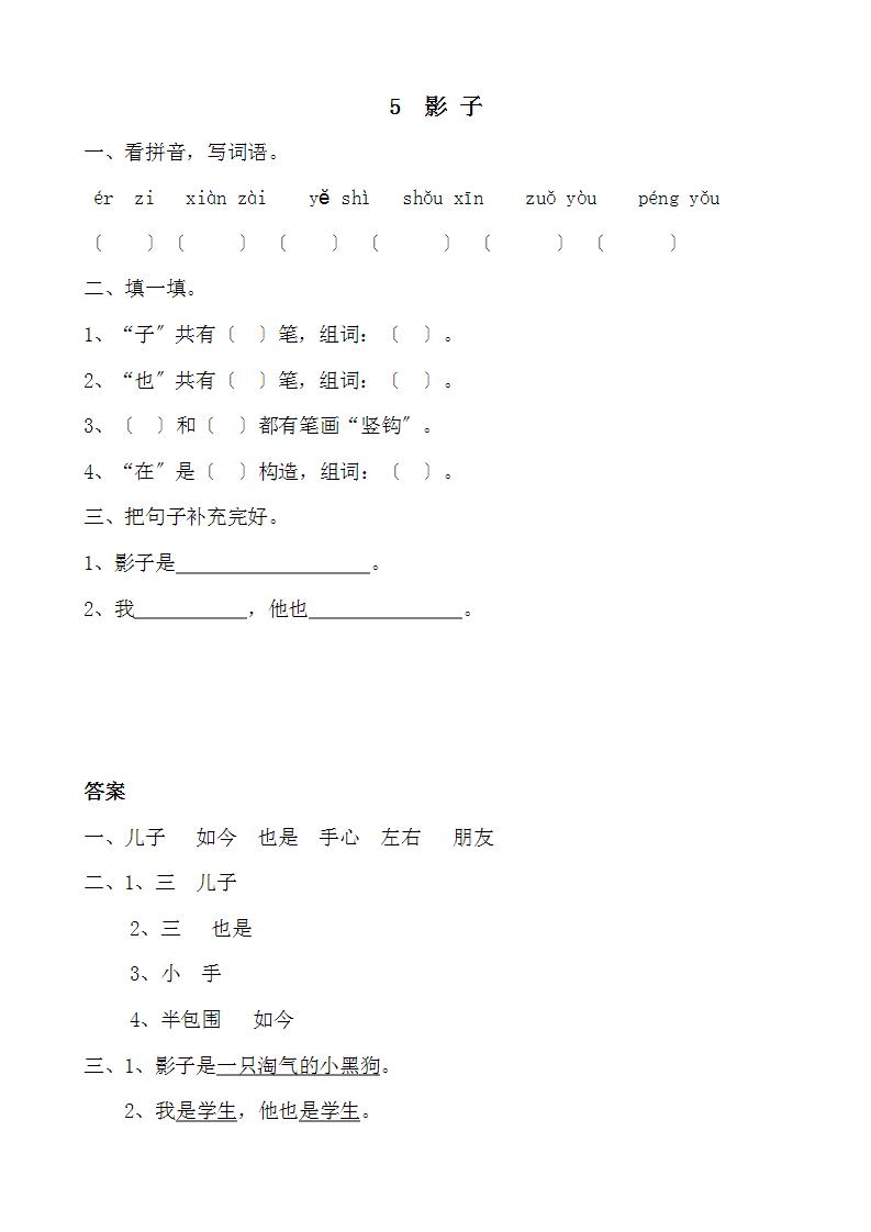 小学语文人教部编版一年级上册5 影子达标测试