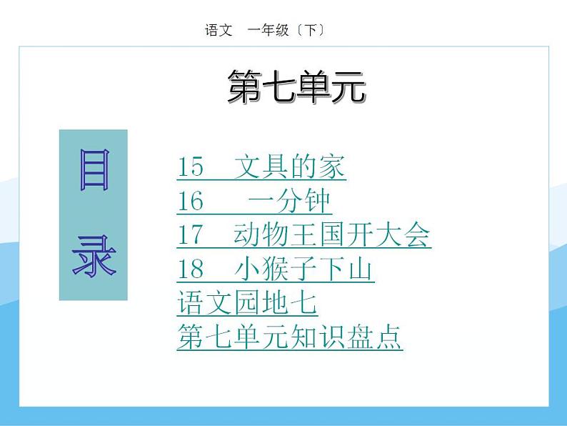 编版部语文一年级下册第七单元期末复习课件(分课训练)01