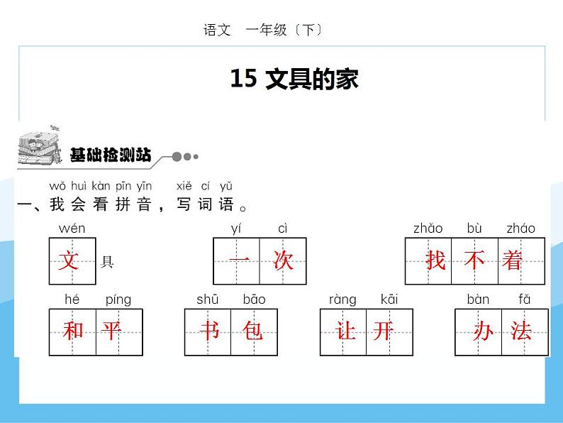 编版部语文一年级下册第七单元期末复习课件(分课训练)02