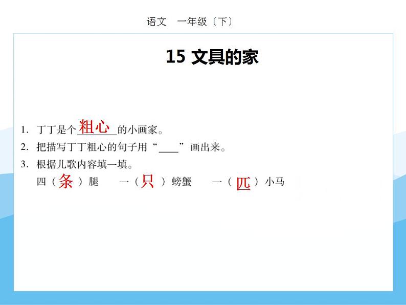 编版部语文一年级下册第七单元期末复习课件(分课训练)06