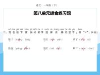 编版部语文一年级下册期末复习第八单元强化训练  课件