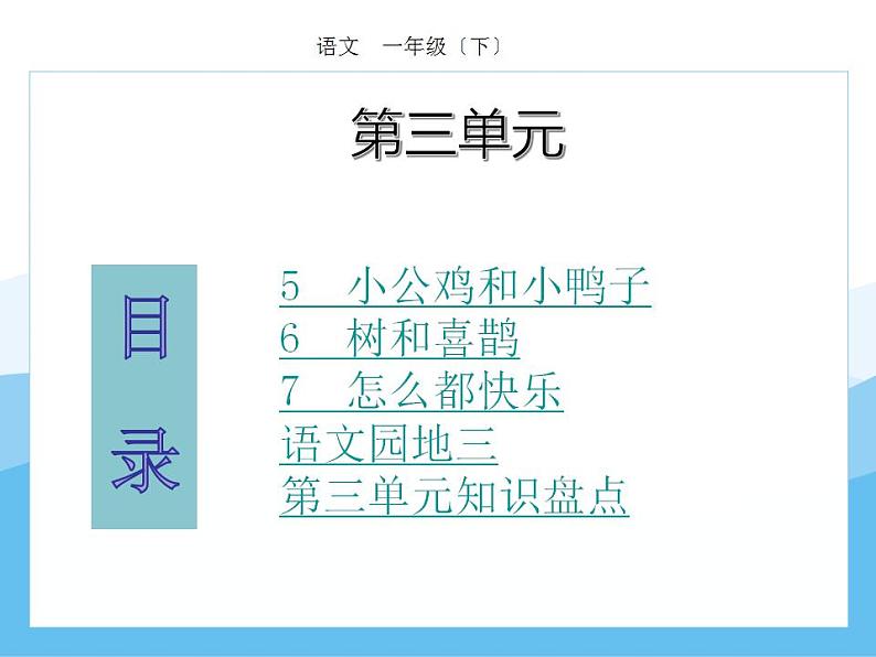 编版部语文一年级下册第三单元期末复习课件(分课训练)第1页