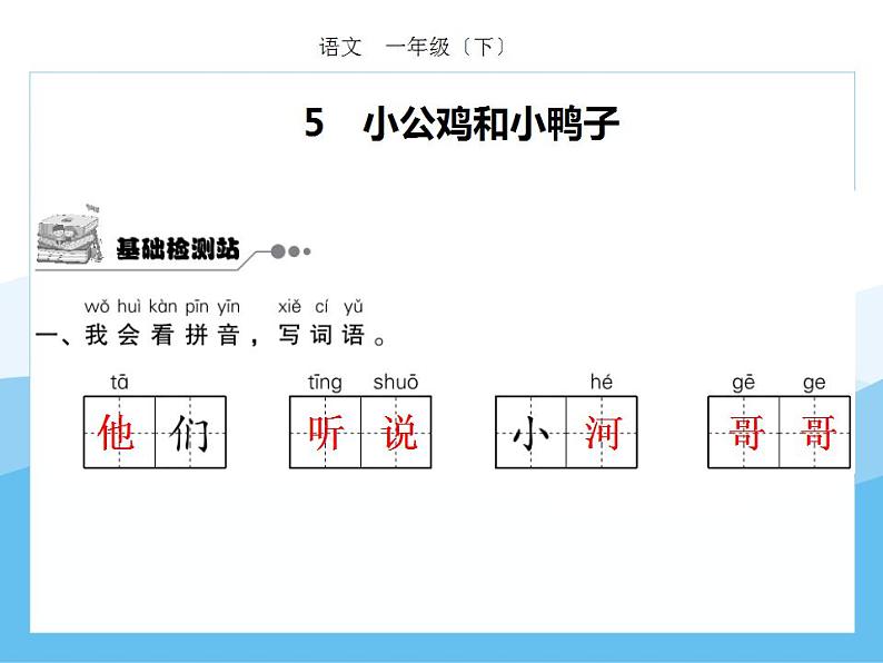 编版部语文一年级下册第三单元期末复习课件(分课训练)第2页