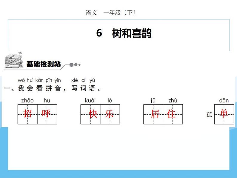 编版部语文一年级下册第三单元期末复习课件(分课训练)第8页