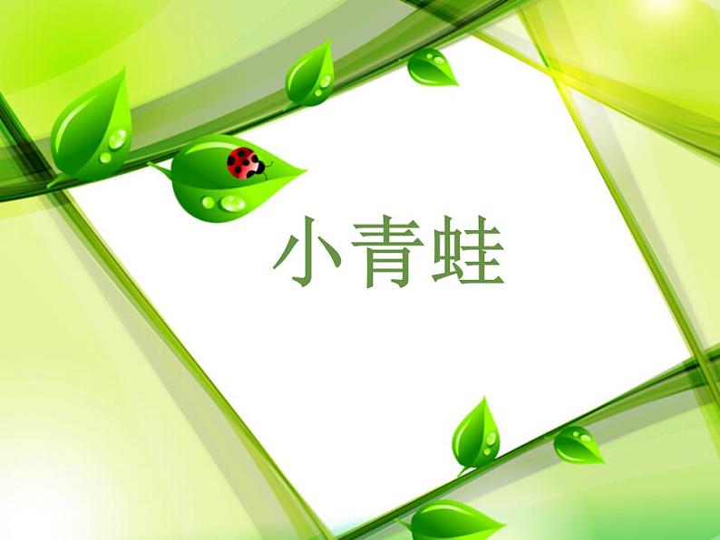 一年级下册语文课件-识字1.3小青蛙(共17张PPT)01