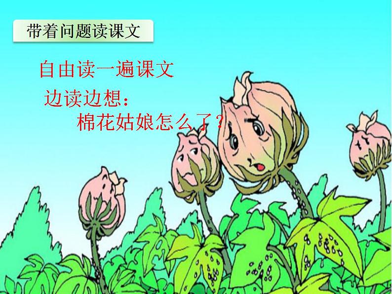 一年级下册语文课件-19.棉花姑娘(共23张PPT)第5页