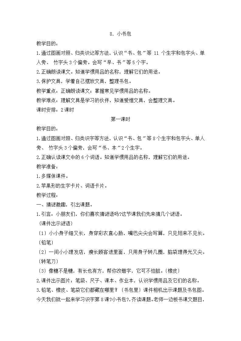 一年级上册语文教案识字8《小书包》(2课时)第1页