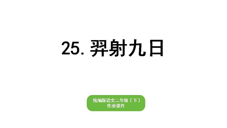 部编版小学语文二年级下册期末复习课件25羿射九日第1页