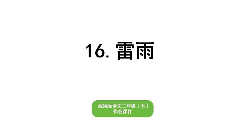 部编版小学语文二年级下册期末复习课件16雷雨第1页
