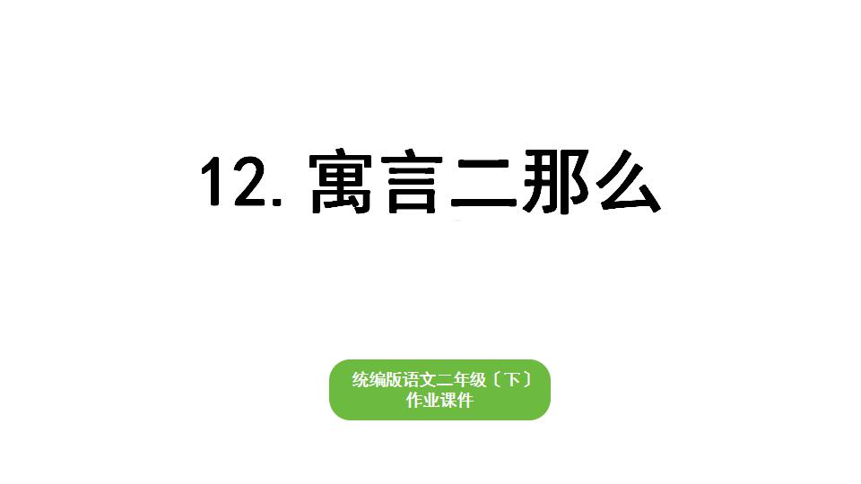 部编版小学语文二年级下册期末复习课件12寓言二则