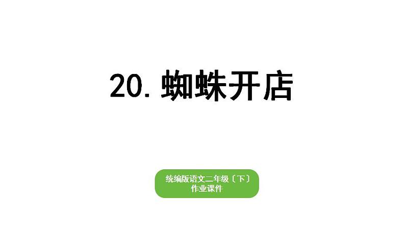 部编版小学语文二年级下册期末复习课件20蜘蛛开店01