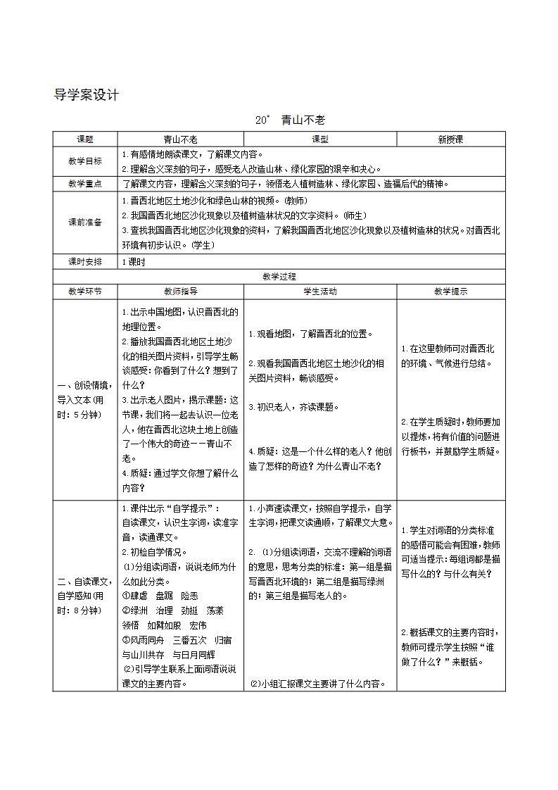 20《青山不老》导学案设计01