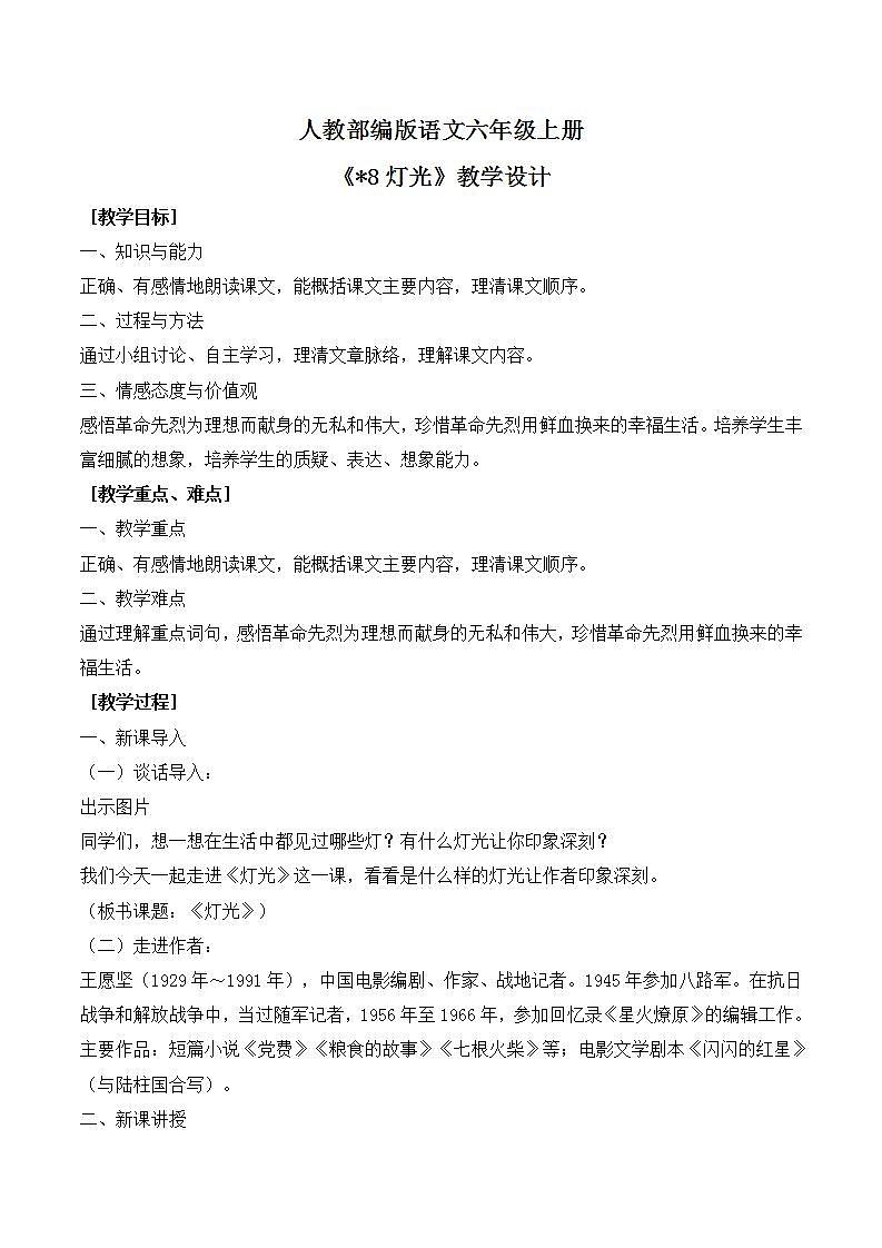 人教部编版语文六上第二单元《8灯光》教学设计第1页