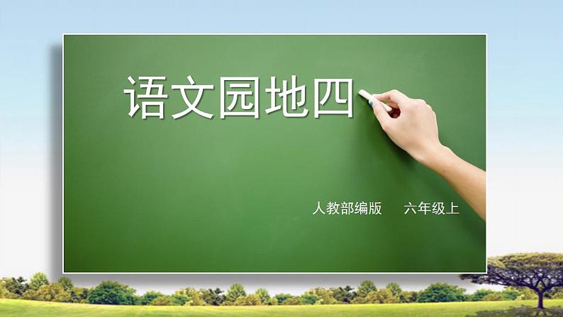 语文园地四教学课件+教案01